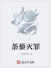 荼藜灭罪