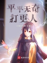 平平无奇打更人