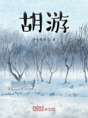 胡游