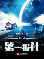 银河第一报社