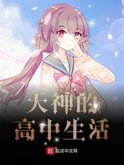 天神的高中生活