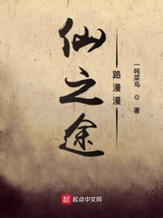 仙之途路漫漫