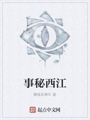事秘西江