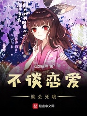 不谈恋爱就会死哦