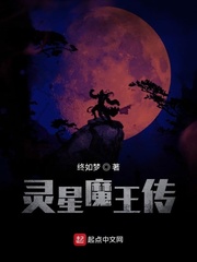 灵星魔王传
