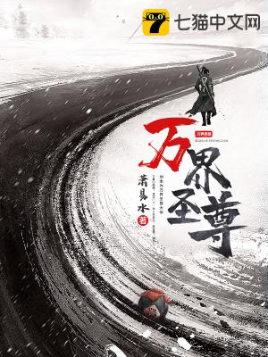 万界圣尊