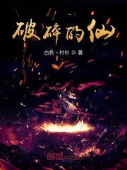 破碎的仙