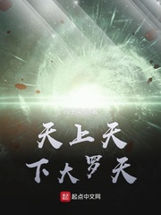 天上天下大罗天