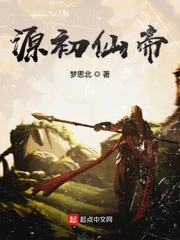源初仙帝