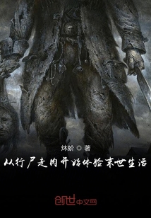 从行尸走肉开始体验末世生活