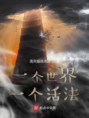 一个世界一个活法