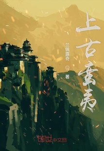 上古蛮夷