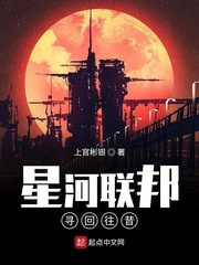 星河联邦寻回往昔
