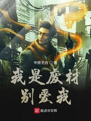我是废材别爱我