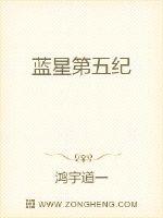 蓝星第五纪