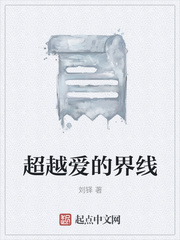 超越爱的界线