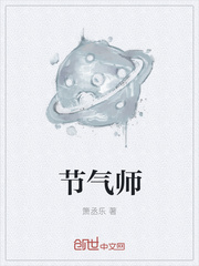 节气师