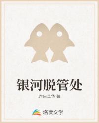 银河脱管处