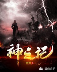 神之记