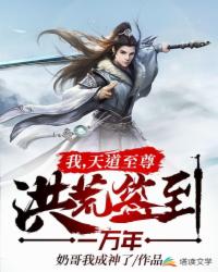 我，天道至尊，洪荒签到一万年