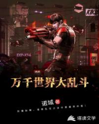 万千世界大乱斗