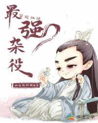 穿越仙侠：最强杂役npc