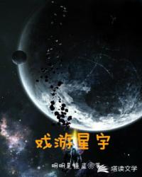 戏游星宇