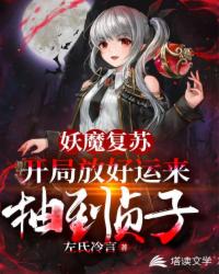 妖魔复苏：开局放好运来抽到贞子