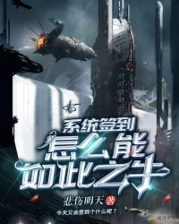 系统签到怎么能如此之牛