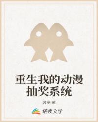 重生我的动漫抽奖系统