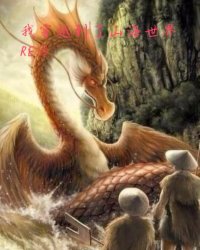 我穿越到了山海世界