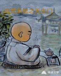 洪荒系统之无生门