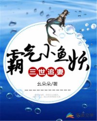 三世追妻：霸气小鱼妖