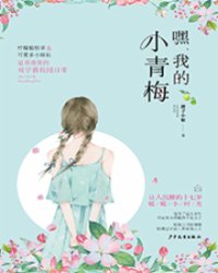 嘿，我的小青梅