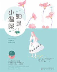 她是小温暖