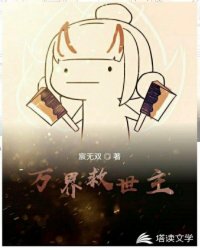 万界救世主