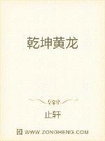 乾坤黄龙