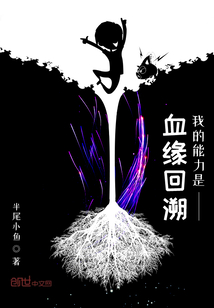 我的能力是血缘回溯