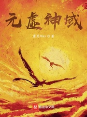 元虚神域