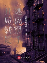 开局就是逃离黑手