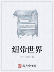 纽带世界