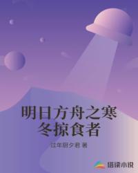 明日方舟之寒冬掠食者