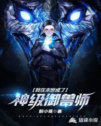 我在末世成了神级御兽师