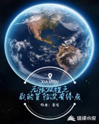 无限旅程之我的冒险没有终点