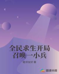 全民求生开局召唤一小兵