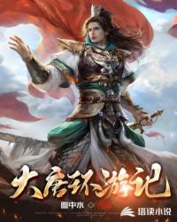 大唐环游记