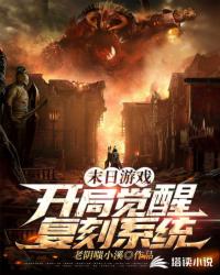 末日游戏：开局觉醒复刻系统