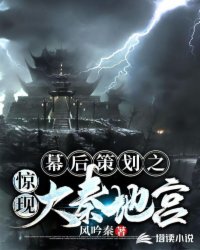 幕后策划之惊现大秦地宫