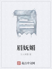 眉妩媚