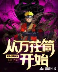 火影：开局签到从万花筒开始
